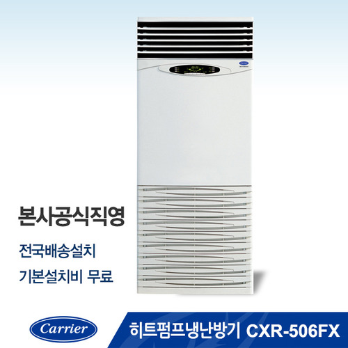 [본사공식직영] 히트펌프 냉난방기 CXR-506FX (냉방면적 : 131.8㎡ / 난방면적 : 149.7㎡)