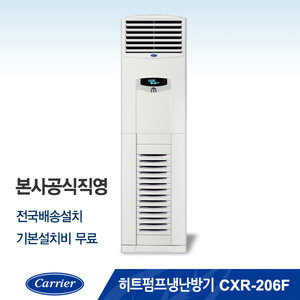 [본사공식직영] 히트펌프 냉난방기 CXR-206F (냉방면적 : 48.8㎡ / 난방면적 : 49.2㎡)