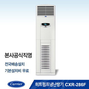[본사공식직영] 히트펌프 냉난방기 CXR-286F (냉방면적 : 75.5㎡/ 난방면적 : 59.4㎡)