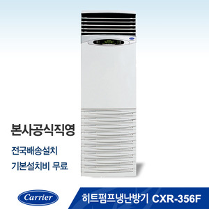 [본사공식직영] 히트펌프 냉난방기 CXR-356F (냉방면적 : 100.0㎡ / 난방면적 : 80.2㎡)