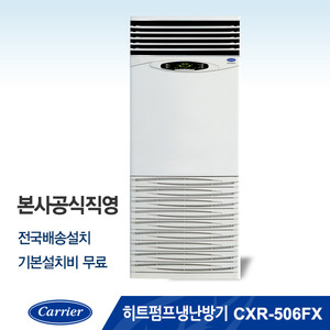 [본사공식직영] 히트펌프 냉난방기 CXR-506FX (냉방면적 : 131.8㎡ / 난방면적 : 149.7㎡)
