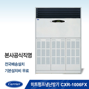 [본사공식직영] 히트펌프 냉난방기 CXR-1006FX (냉방면적 : 281.8㎡ / 난방면적 : 275.4㎡)